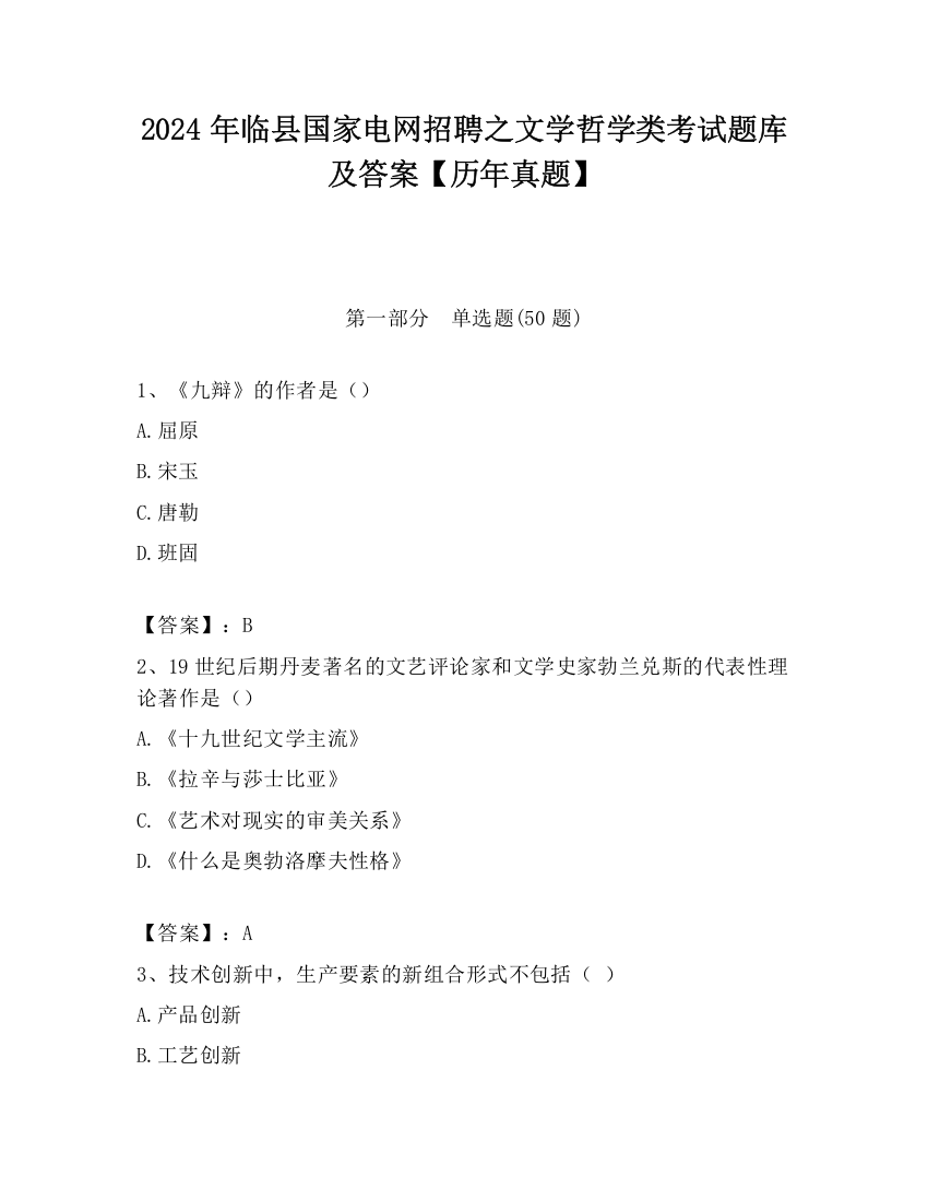 2024年临县国家电网招聘之文学哲学类考试题库及答案【历年真题】