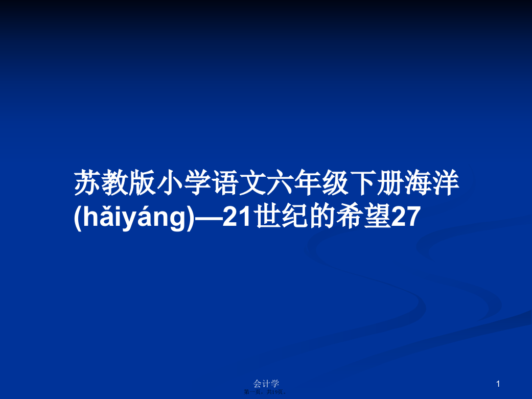 苏教版小学语文六年级下册海洋—21世纪的希望27