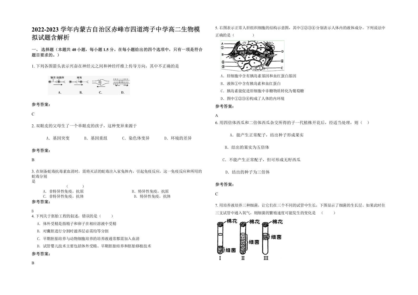 2022-2023学年内蒙古自治区赤峰市四道湾子中学高二生物模拟试题含解析