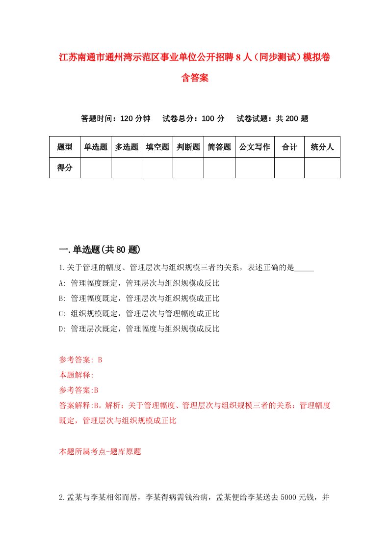 江苏南通市通州湾示范区事业单位公开招聘8人同步测试模拟卷含答案9