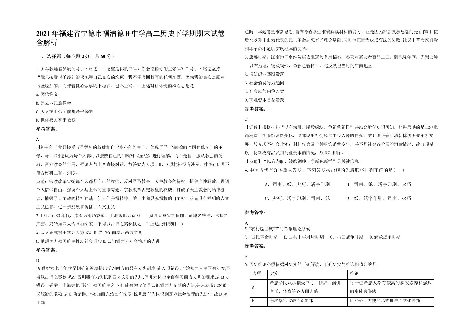 2021年福建省宁德市福清德旺中学高二历史下学期期末试卷含解析