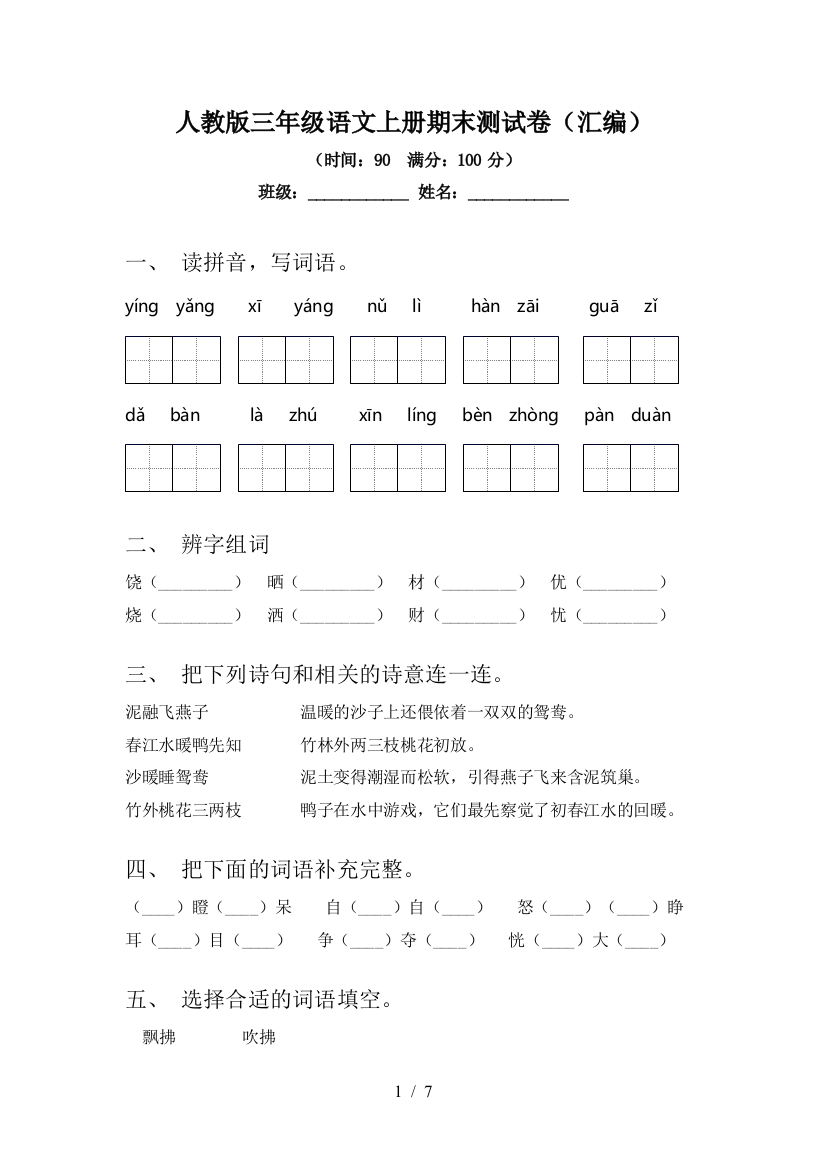 人教版三年级语文上册期末测试卷(汇编)