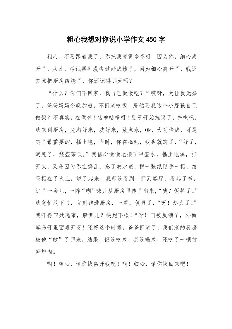 粗心我想对你说小学作文450字