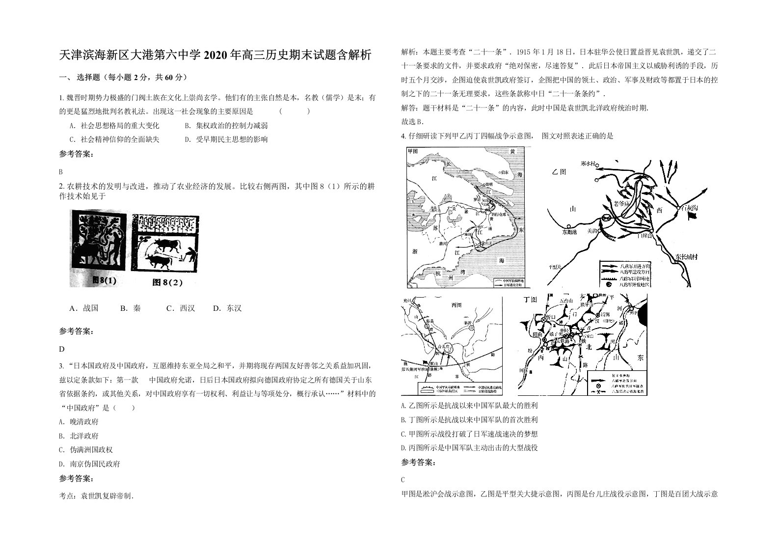 天津滨海新区大港第六中学2020年高三历史期末试题含解析