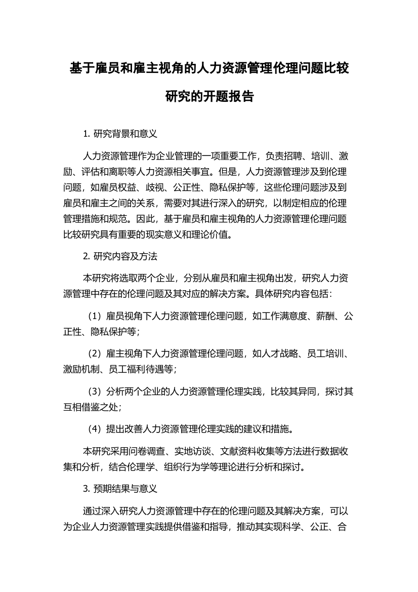 基于雇员和雇主视角的人力资源管理伦理问题比较研究的开题报告