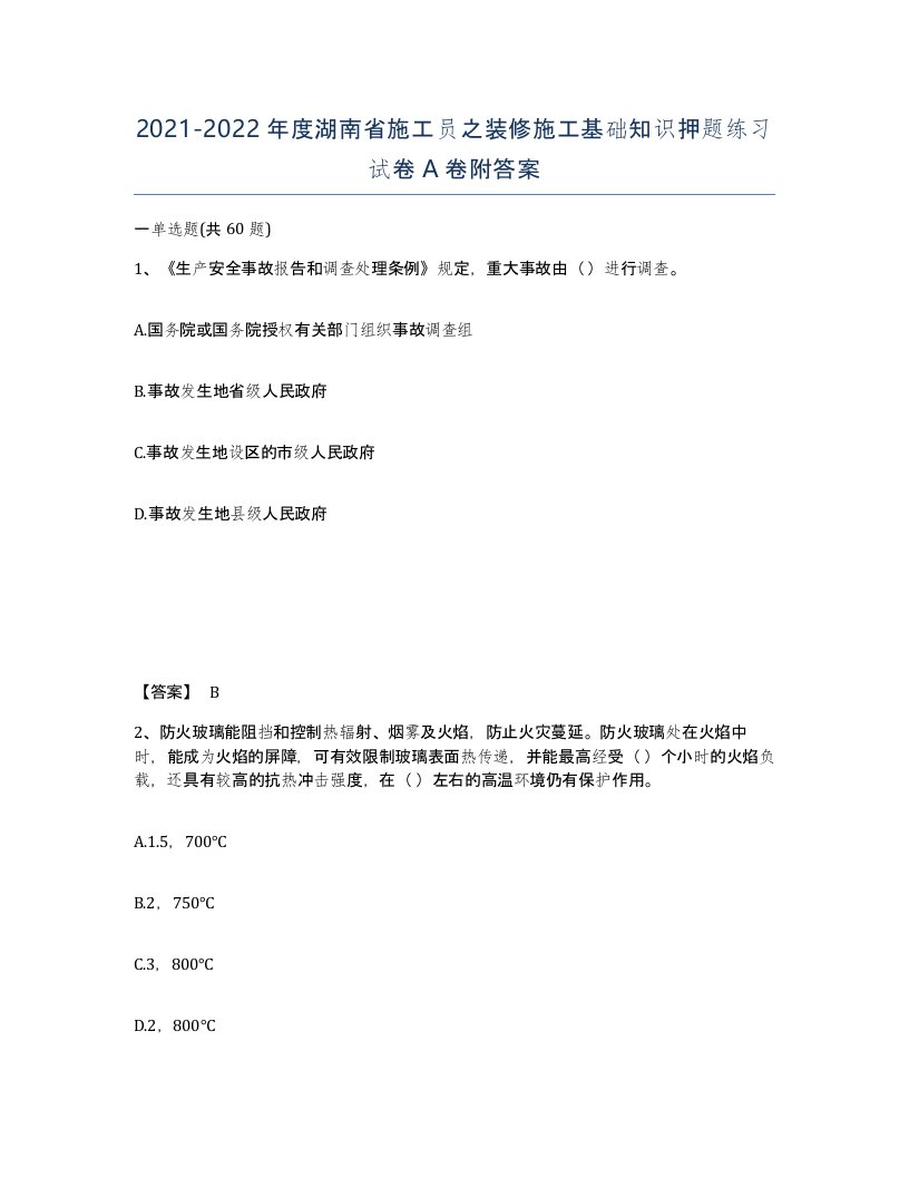 2021-2022年度湖南省施工员之装修施工基础知识押题练习试卷A卷附答案