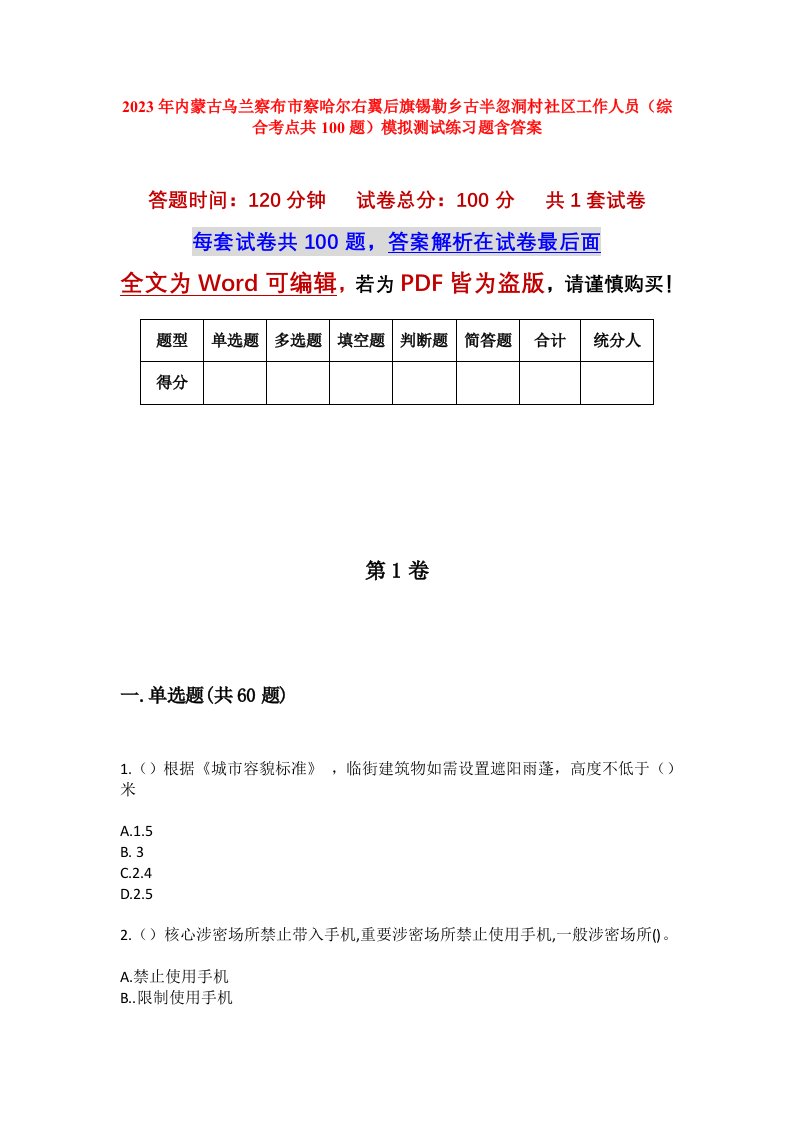 2023年内蒙古乌兰察布市察哈尔右翼后旗锡勒乡古半忽洞村社区工作人员综合考点共100题模拟测试练习题含答案