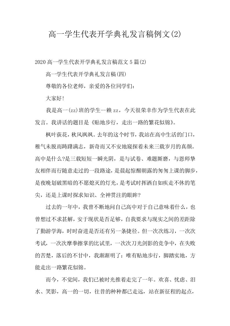 高一学生代表开学典礼发言稿例文(2)