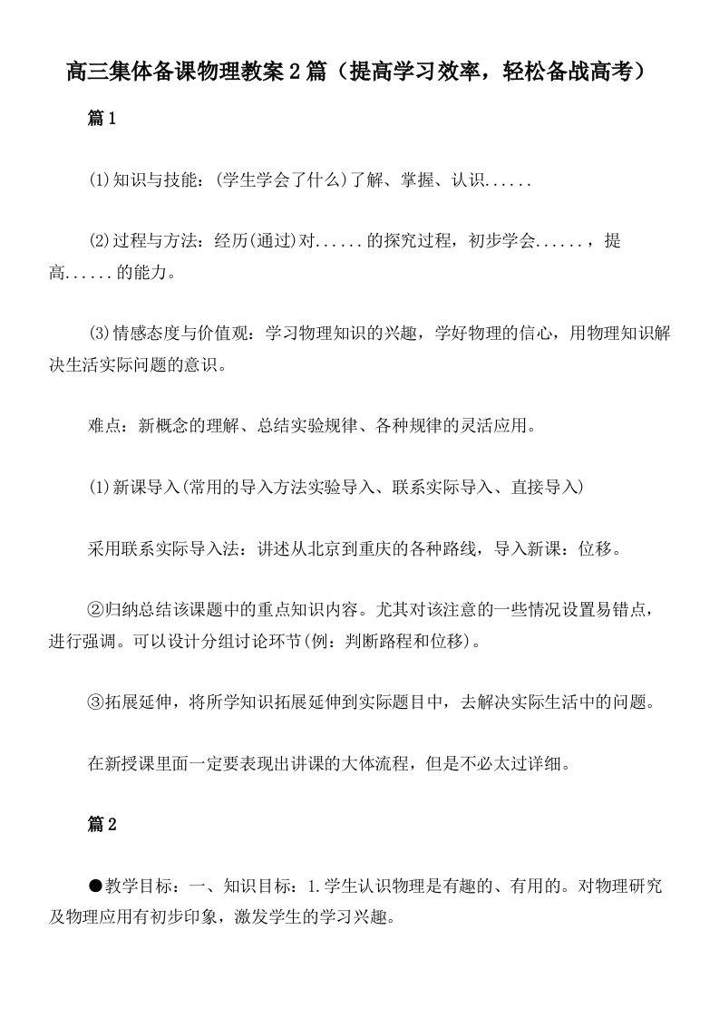 高三集体备课物理教案2篇（提高学习效率，轻松备战高考）