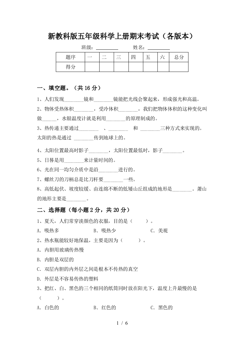 新教科版五年级科学上册期末考试(各版本)