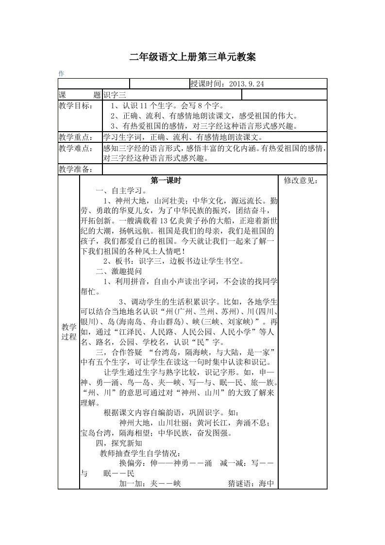 二年级语文上册第三单元教案表格式