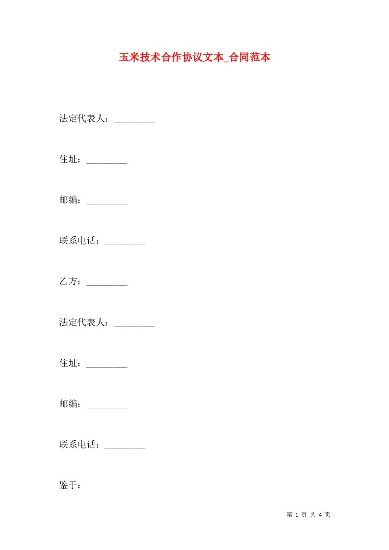 玉米技术合作协议文本_合同范本