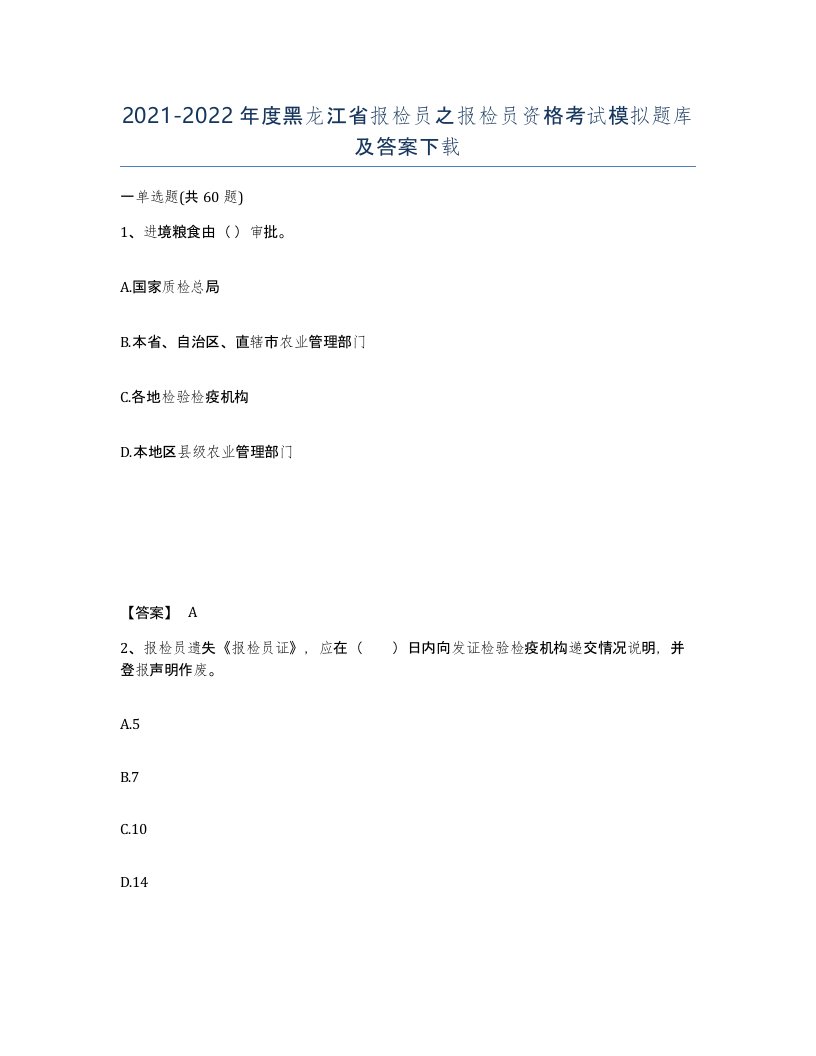 2021-2022年度黑龙江省报检员之报检员资格考试模拟题库及答案