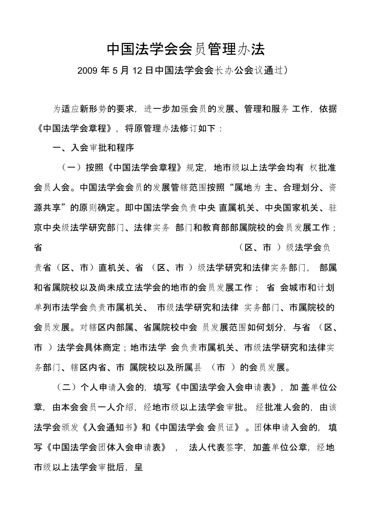 中国法学会会员管理办法