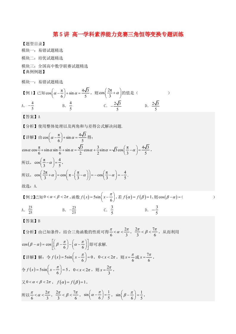 高一数学学科素养能力培优竞赛试题精选专练第5讲三角恒等变换专题训练含解析