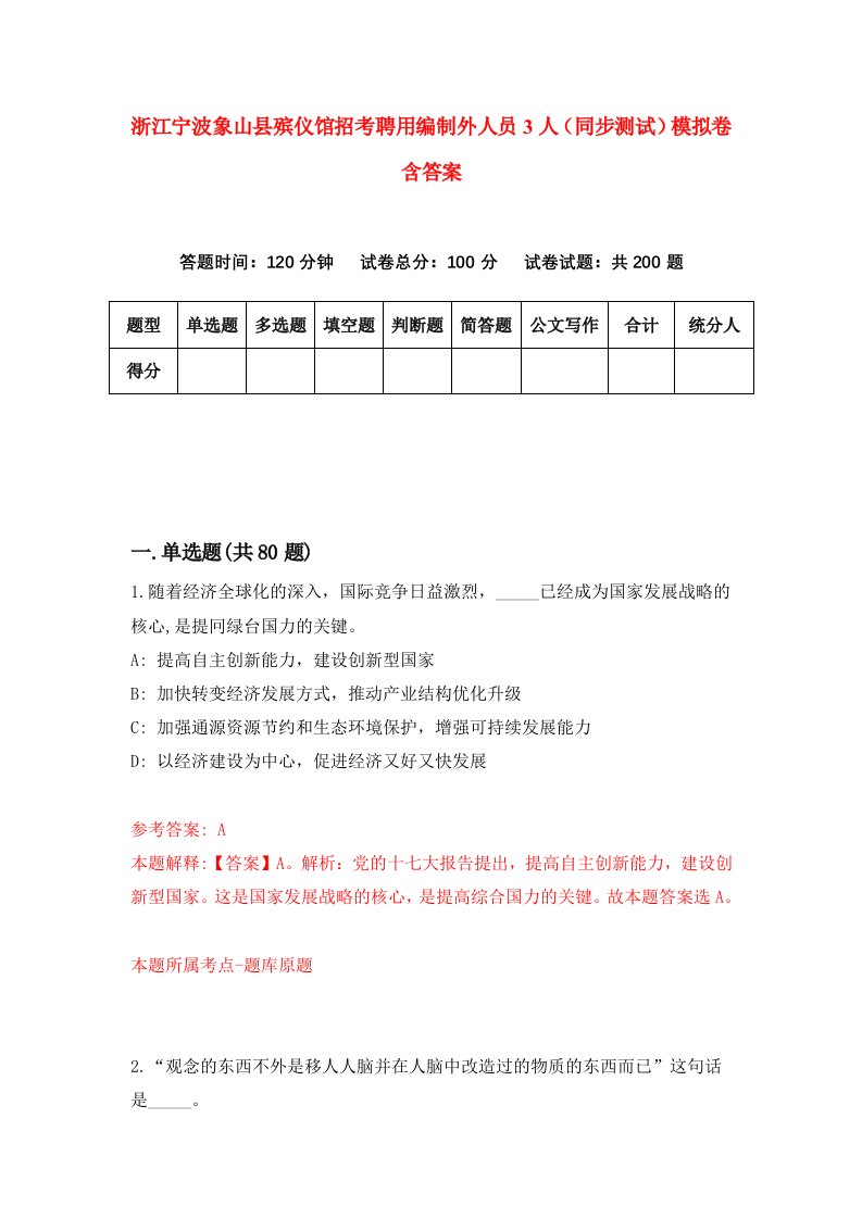 浙江宁波象山县殡仪馆招考聘用编制外人员3人同步测试模拟卷含答案1