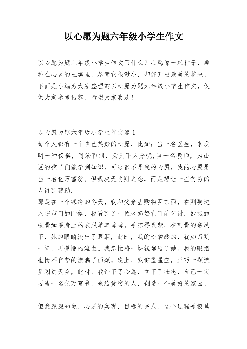 以心愿为题六年级小学生作文