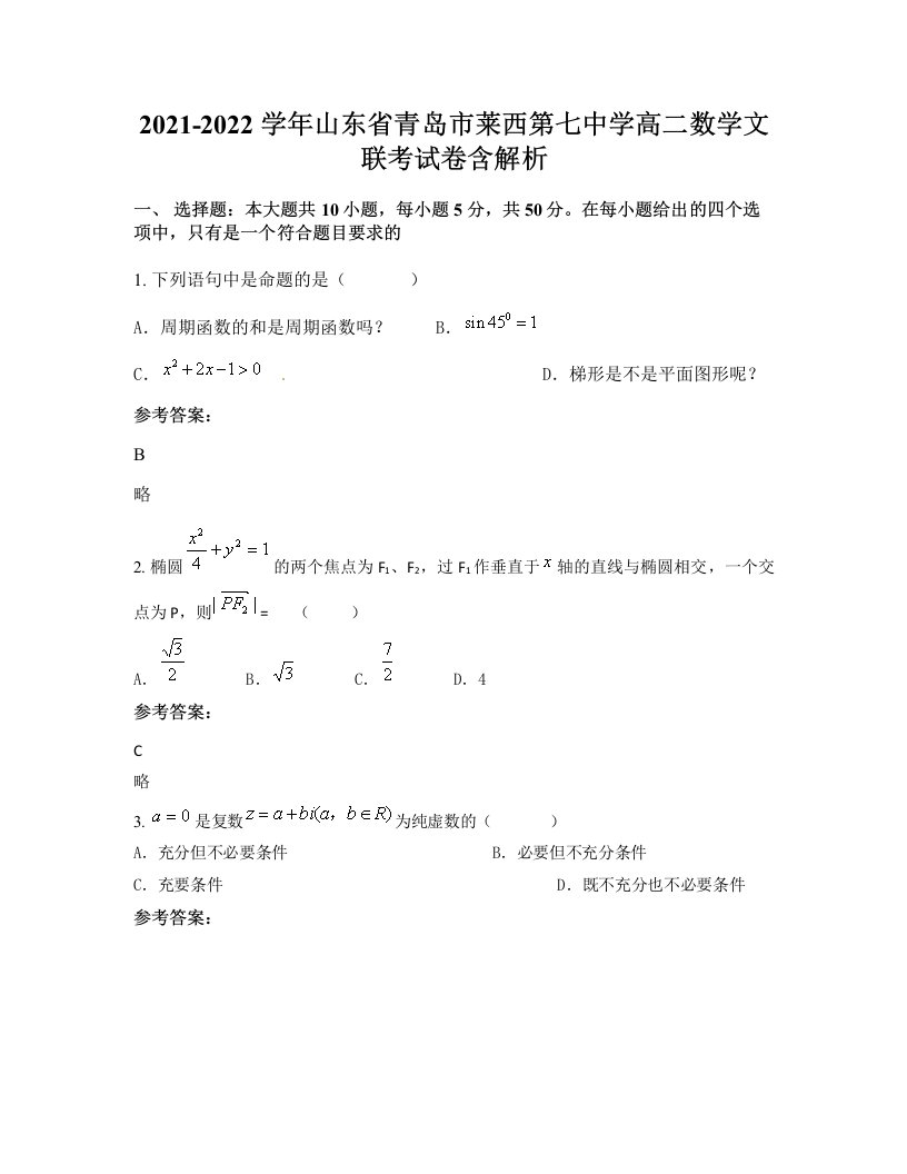 2021-2022学年山东省青岛市莱西第七中学高二数学文联考试卷含解析