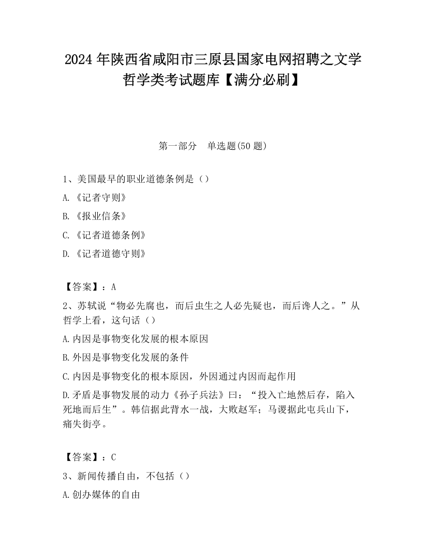 2024年陕西省咸阳市三原县国家电网招聘之文学哲学类考试题库【满分必刷】