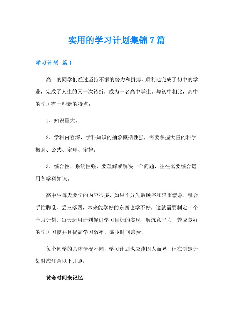 实用的学习计划集锦7篇