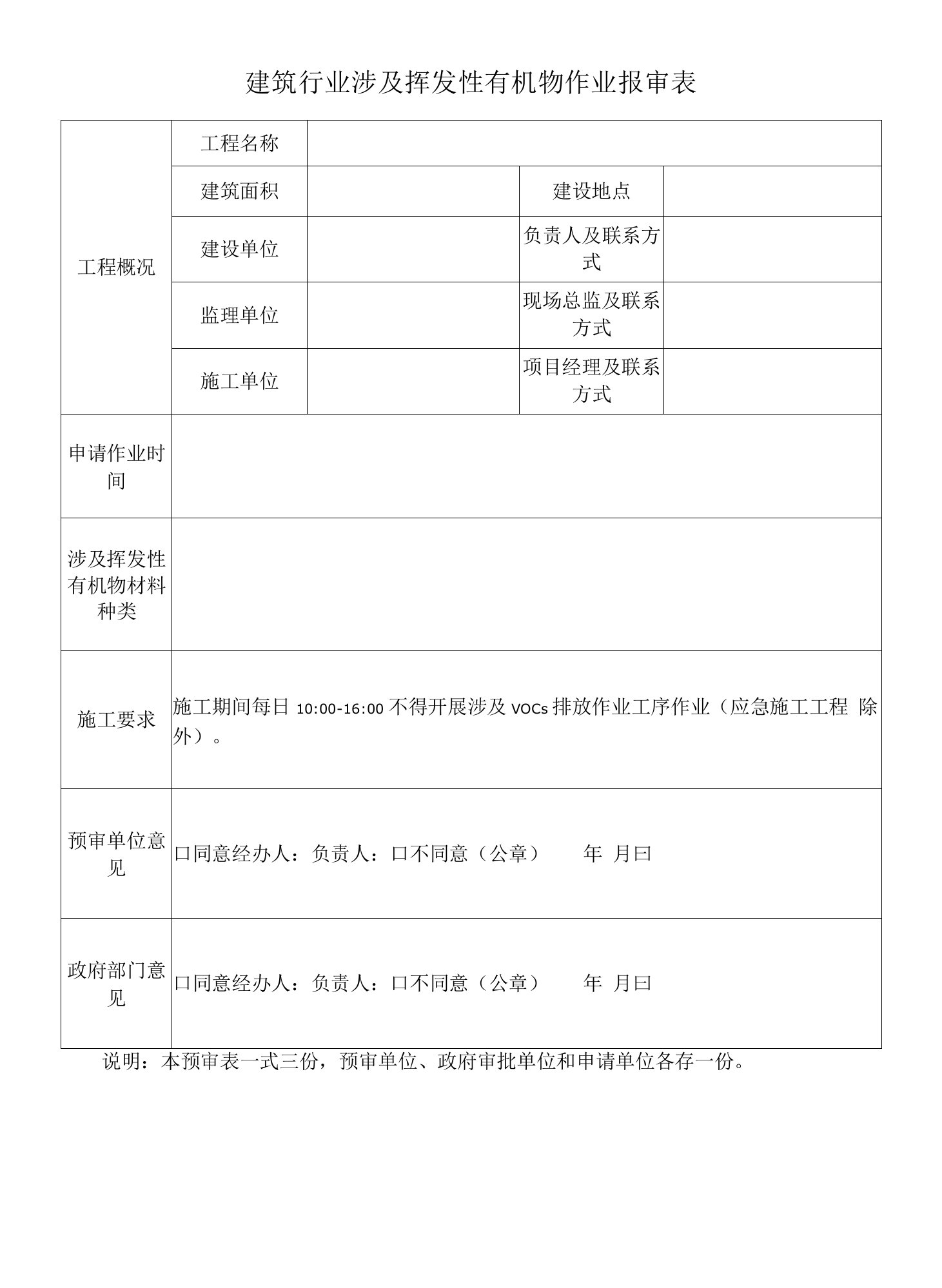 建筑行业涉及挥发性有机物作业报审表