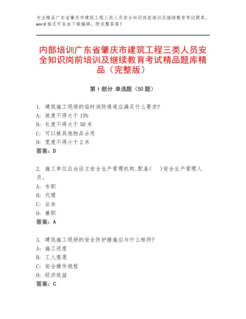 内部培训广东省肇庆市建筑工程三类人员安全知识岗前培训及继续教育考试精品题库精品（完整版）