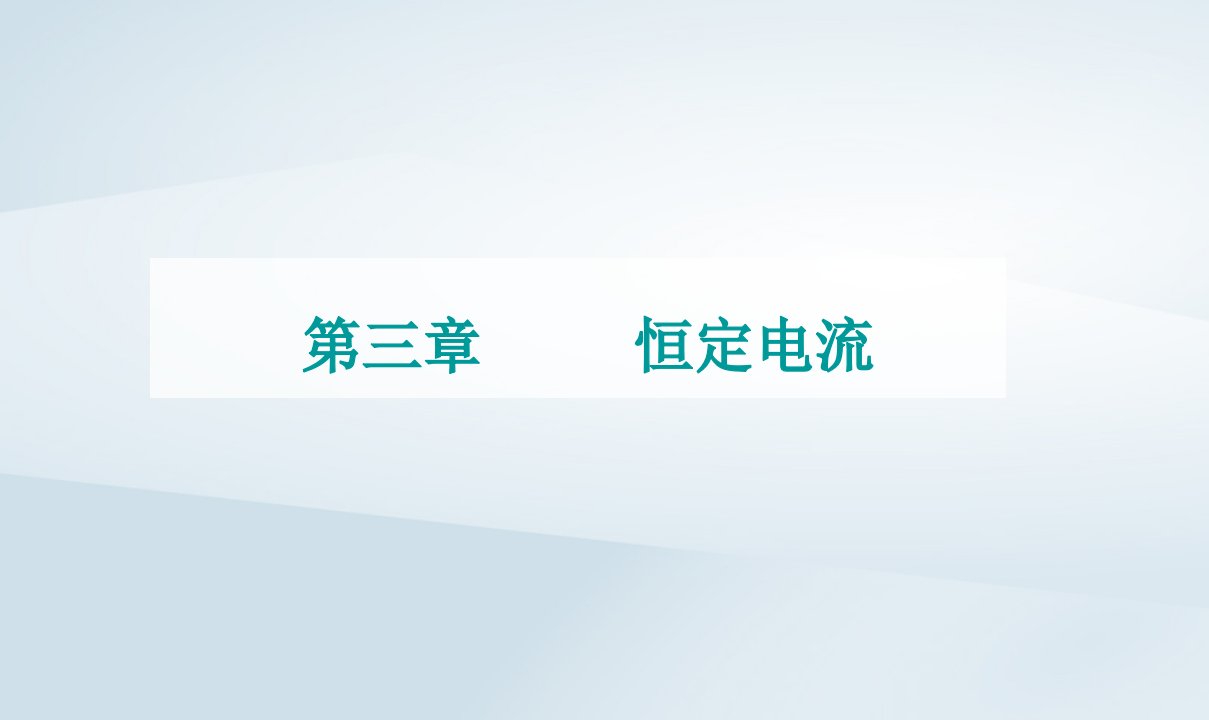 新教材同步辅导2023年高中物理第三章恒定电流第一节导体的伏安特性曲线课件粤教版必修第三册