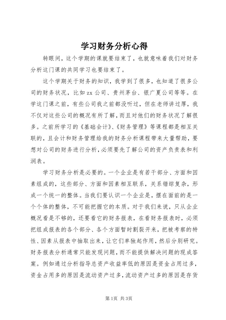 7学习财务分析心得