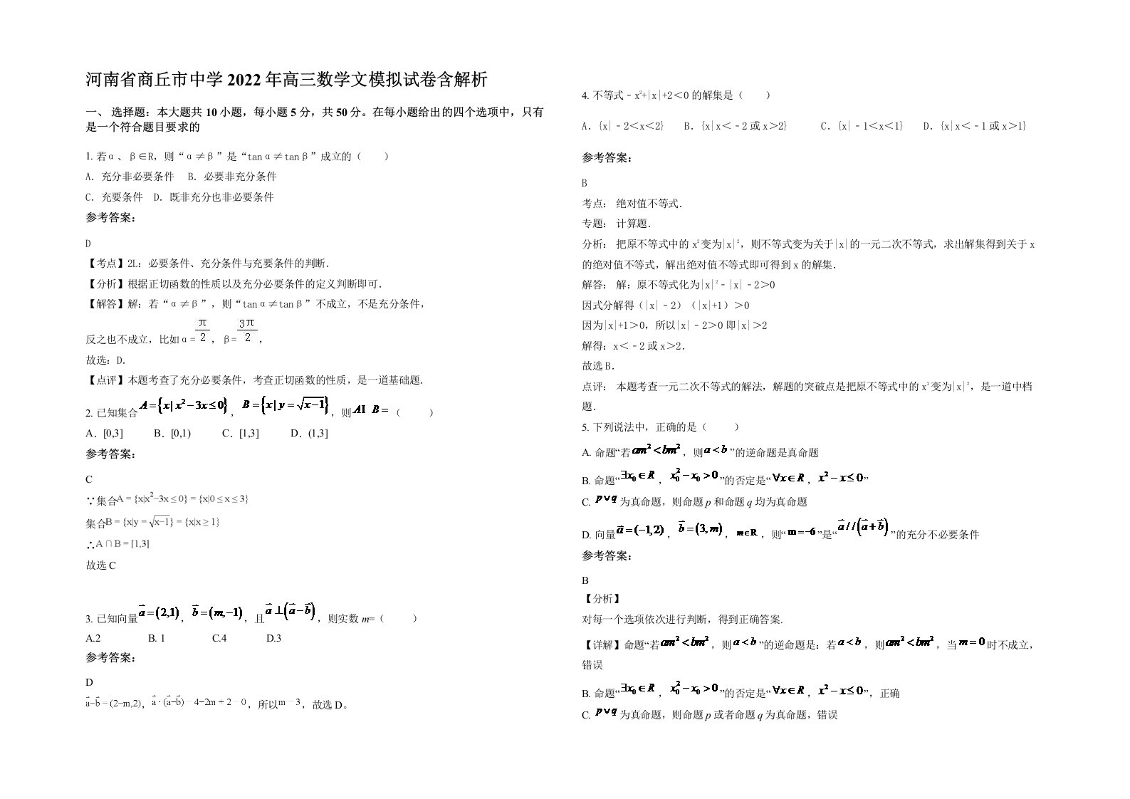 河南省商丘市中学2022年高三数学文模拟试卷含解析