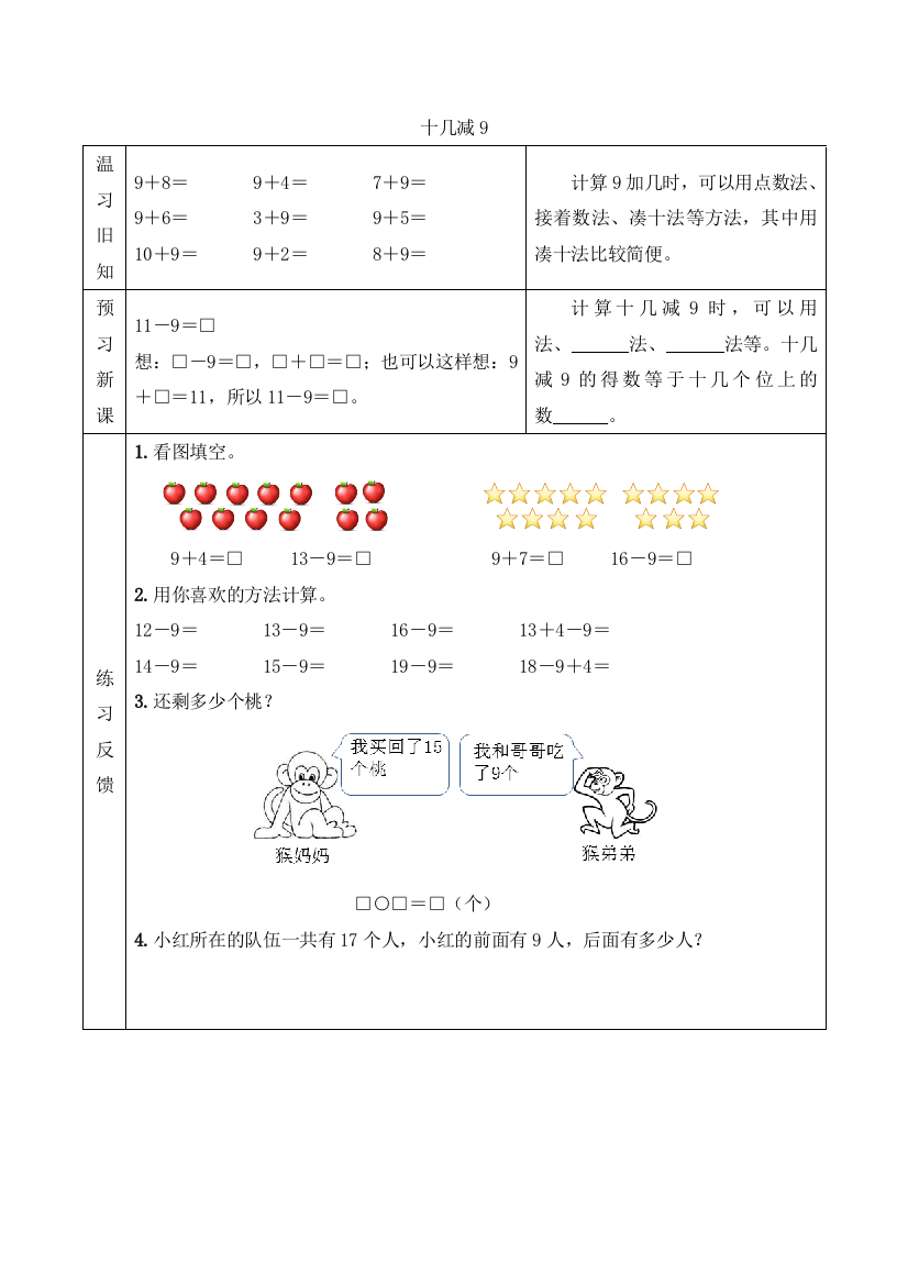 新人教版数学一年级下册：【预习学案】十几减9