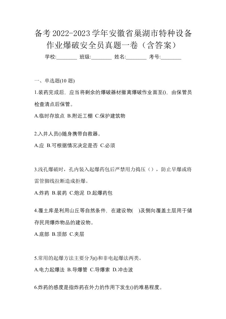 备考2022-2023学年安徽省巢湖市特种设备作业爆破安全员真题一卷含答案