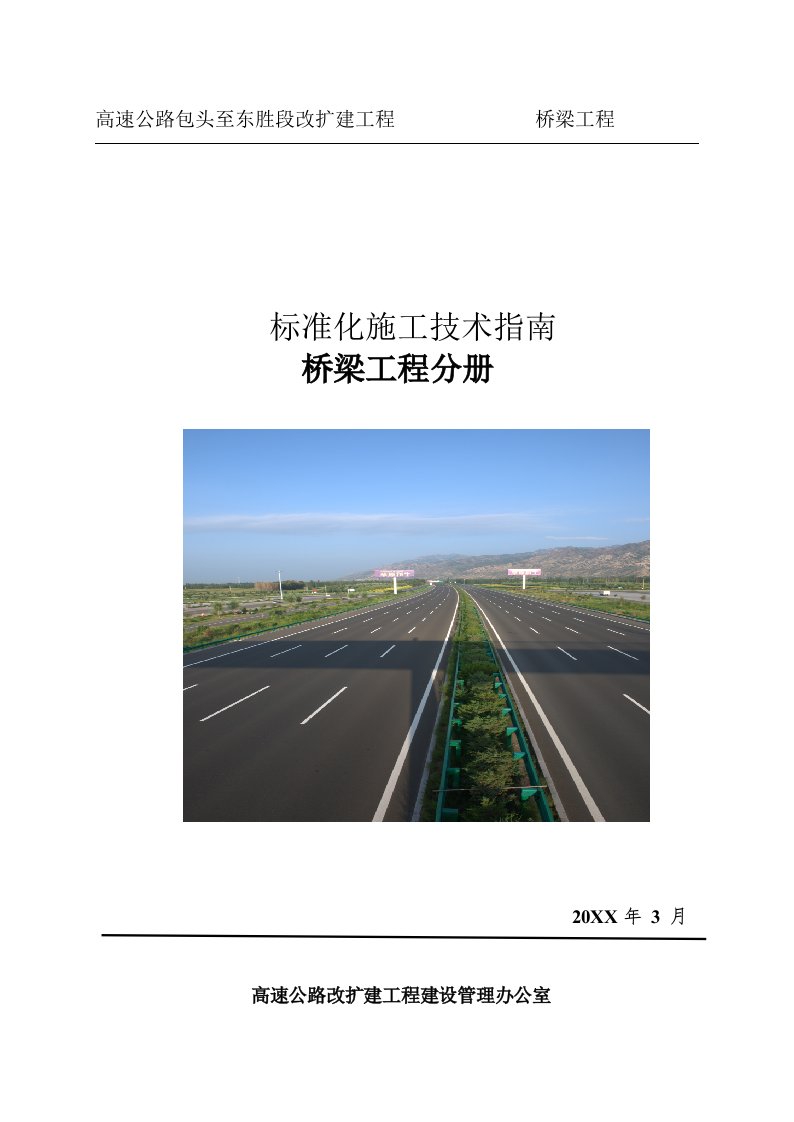 工程标准法规-高速公路改扩建工程桥梁标准化166页