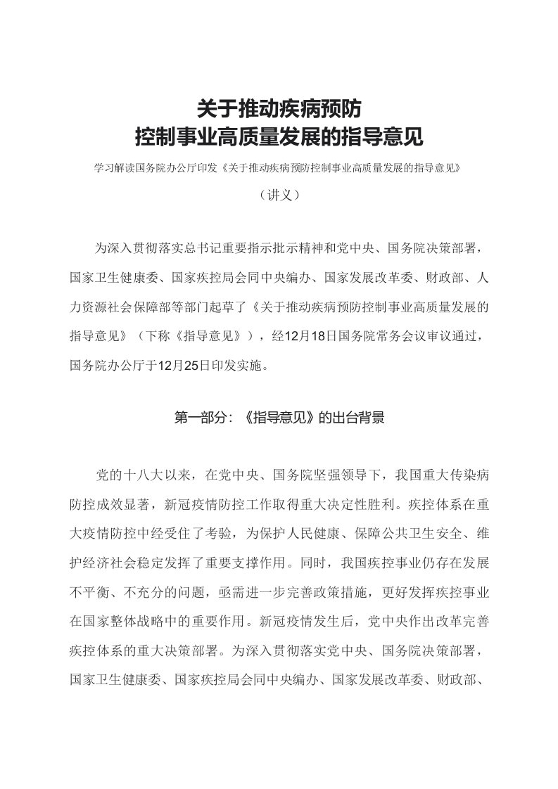 学习解读2023年关于推动疾病预防控制事业高质量发展的指导意见文字