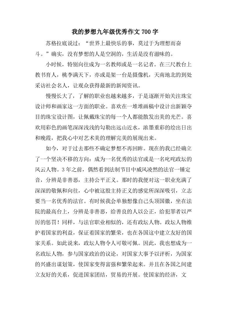 我的梦想九年级作文700字