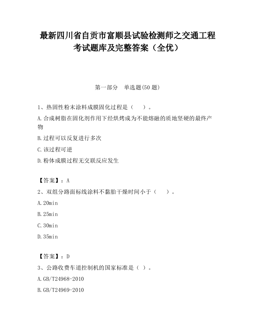 最新四川省自贡市富顺县试验检测师之交通工程考试题库及完整答案（全优）