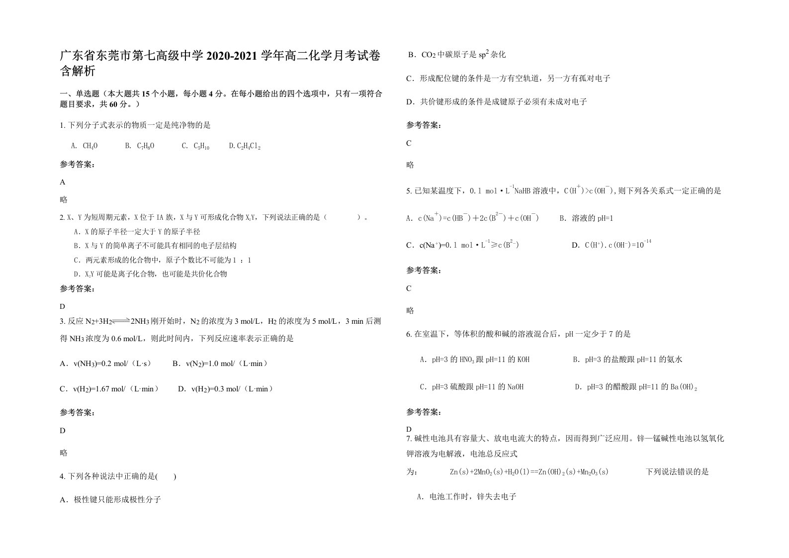 广东省东莞市第七高级中学2020-2021学年高二化学月考试卷含解析