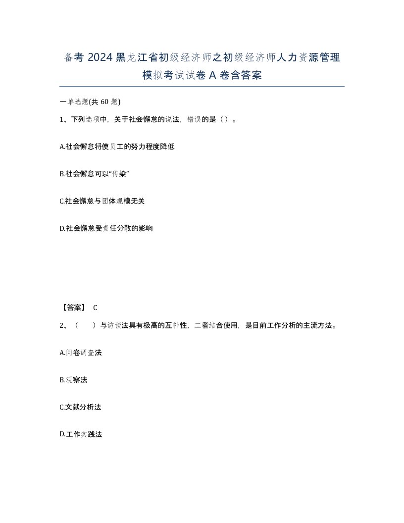 备考2024黑龙江省初级经济师之初级经济师人力资源管理模拟考试试卷A卷含答案