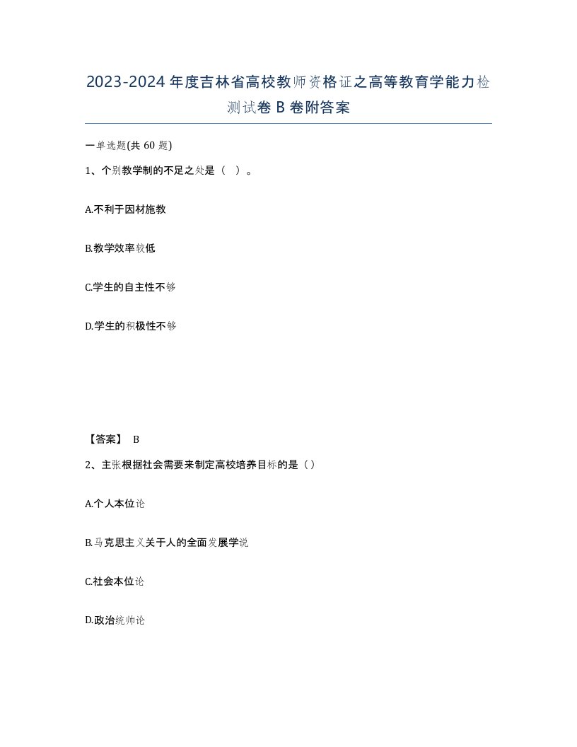 2023-2024年度吉林省高校教师资格证之高等教育学能力检测试卷B卷附答案