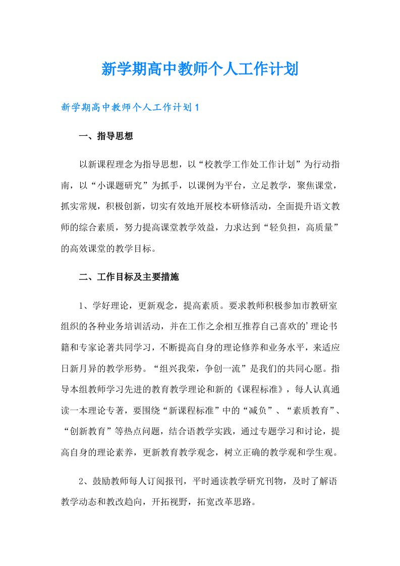 新学期高中教师个人工作计划