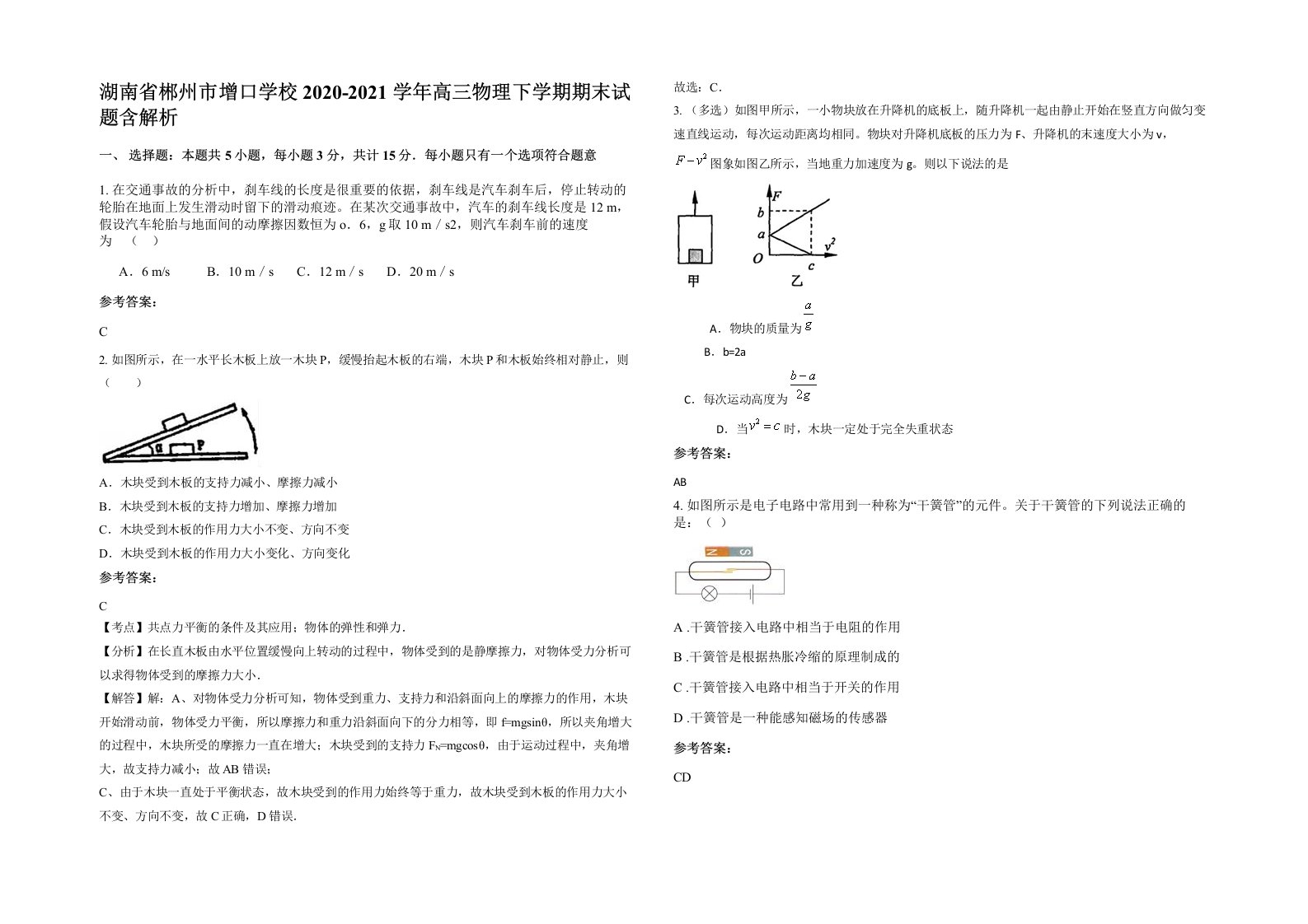 湖南省郴州市增口学校2020-2021学年高三物理下学期期末试题含解析