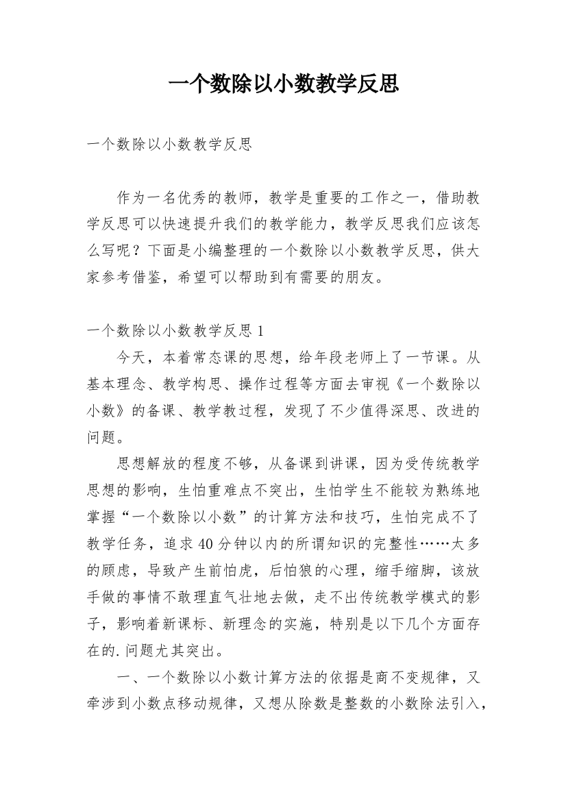 一个数除以小数教学反思_5