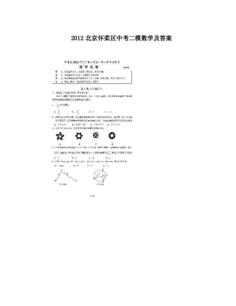 2012北京怀柔区中考二模数学及答案