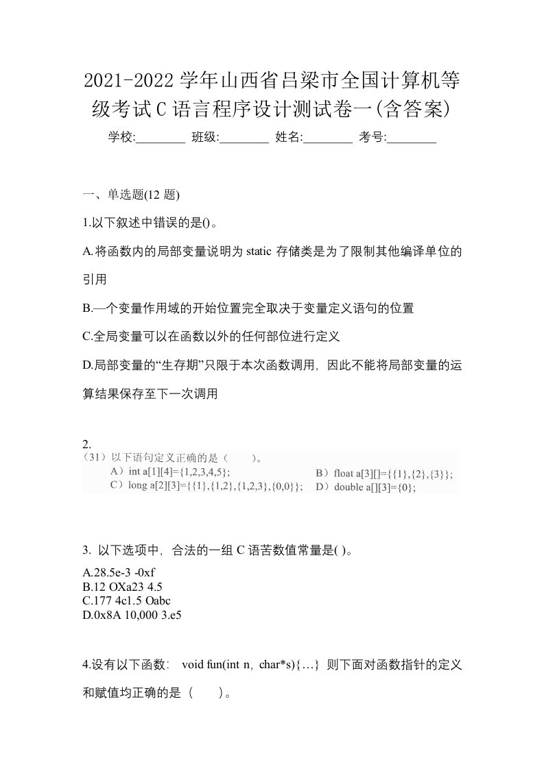 2021-2022学年山西省吕梁市全国计算机等级考试C语言程序设计测试卷一含答案