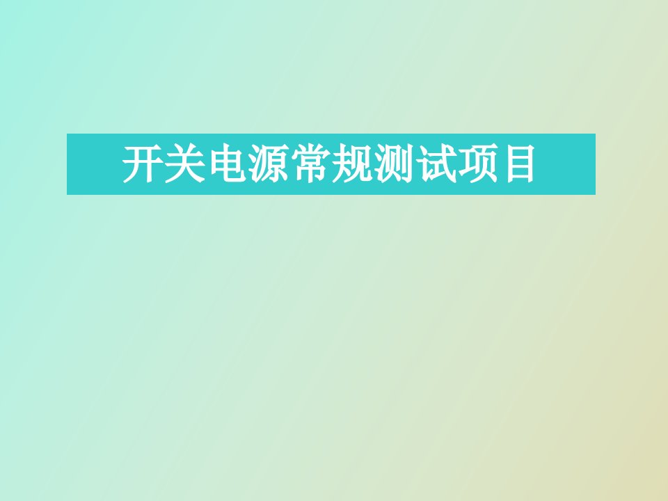 开关电源测试项目