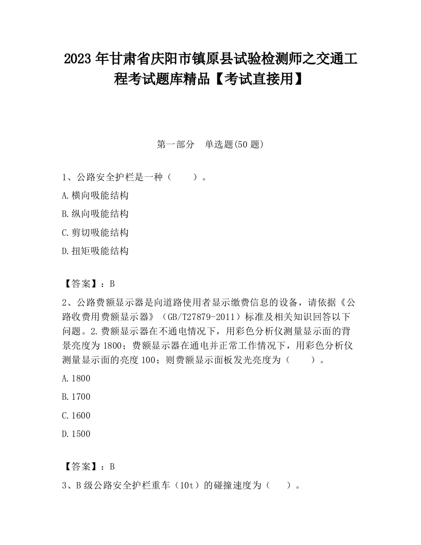 2023年甘肃省庆阳市镇原县试验检测师之交通工程考试题库精品【考试直接用】