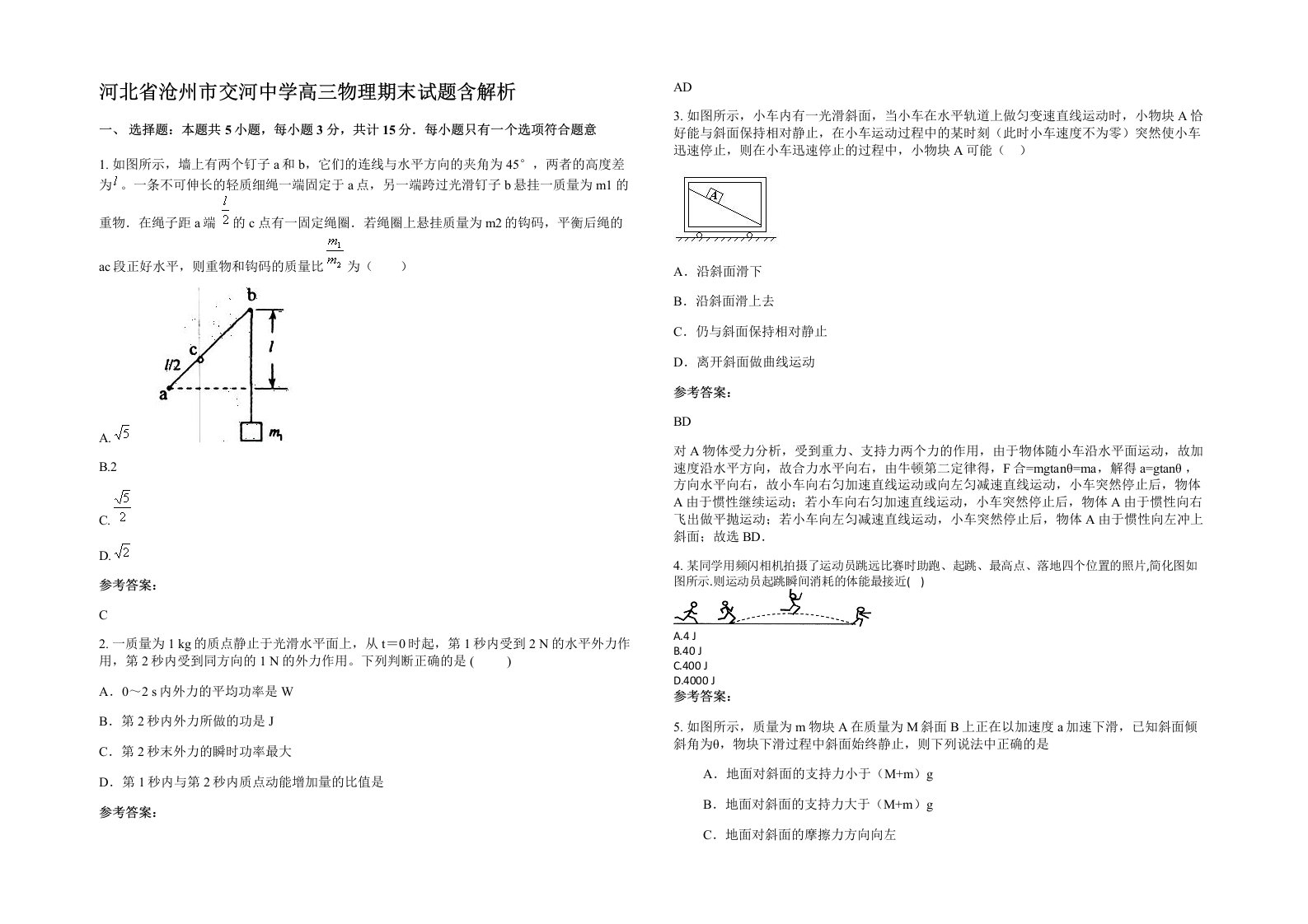 河北省沧州市交河中学高三物理期末试题含解析