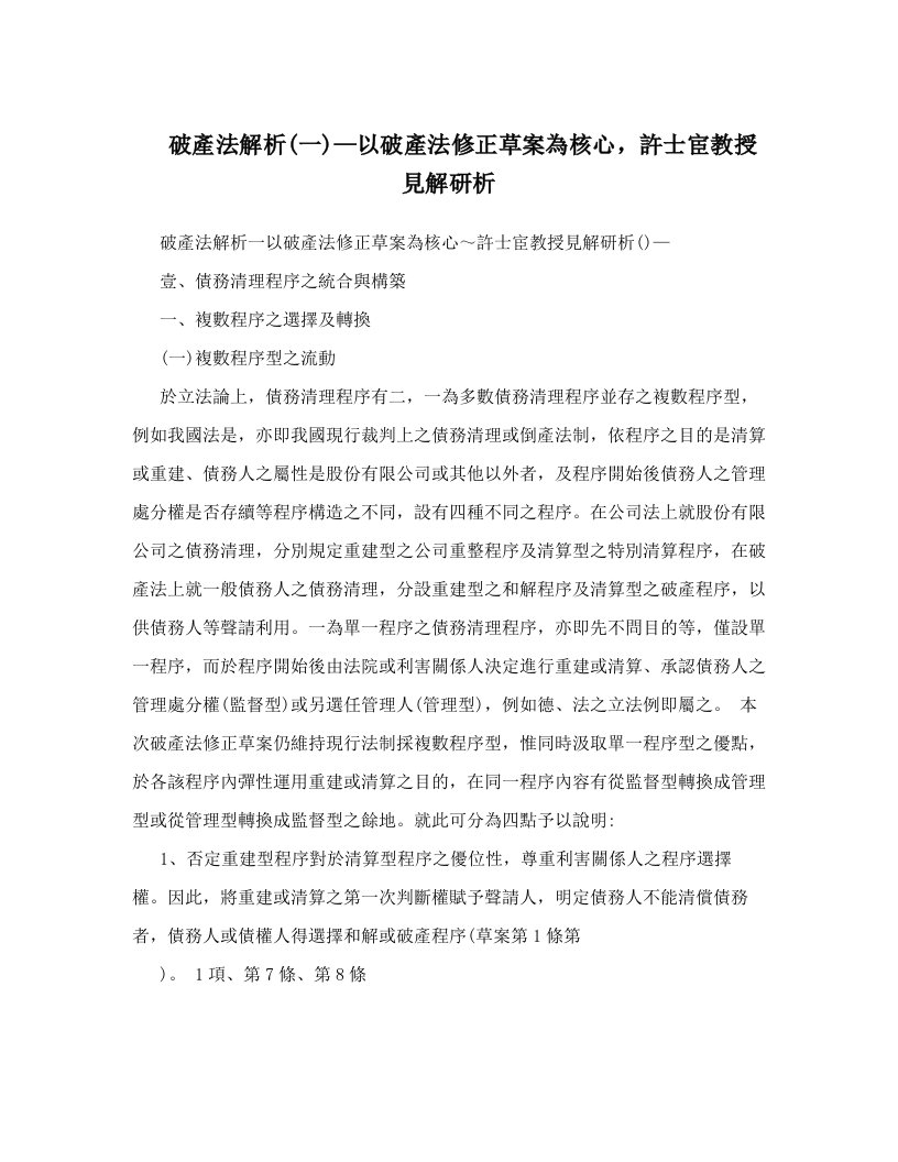 破產法解析(一)—以破產法修正草案為核心，許士宦教授見解研析