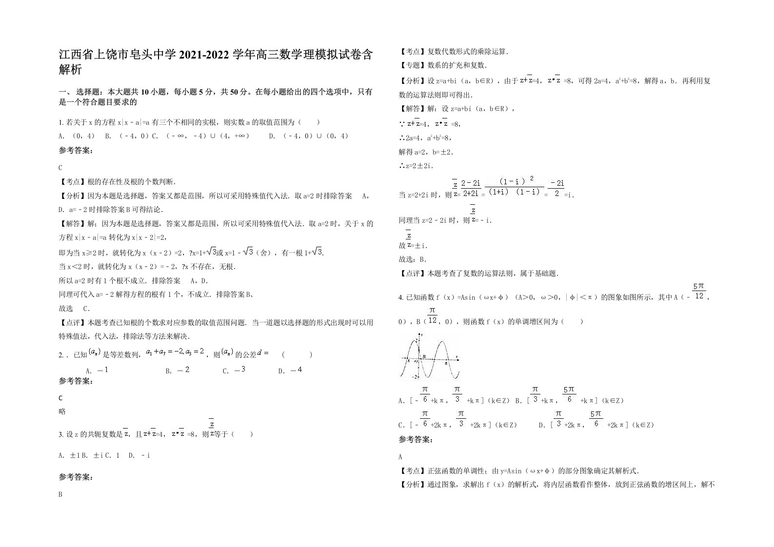 江西省上饶市皂头中学2021-2022学年高三数学理模拟试卷含解析