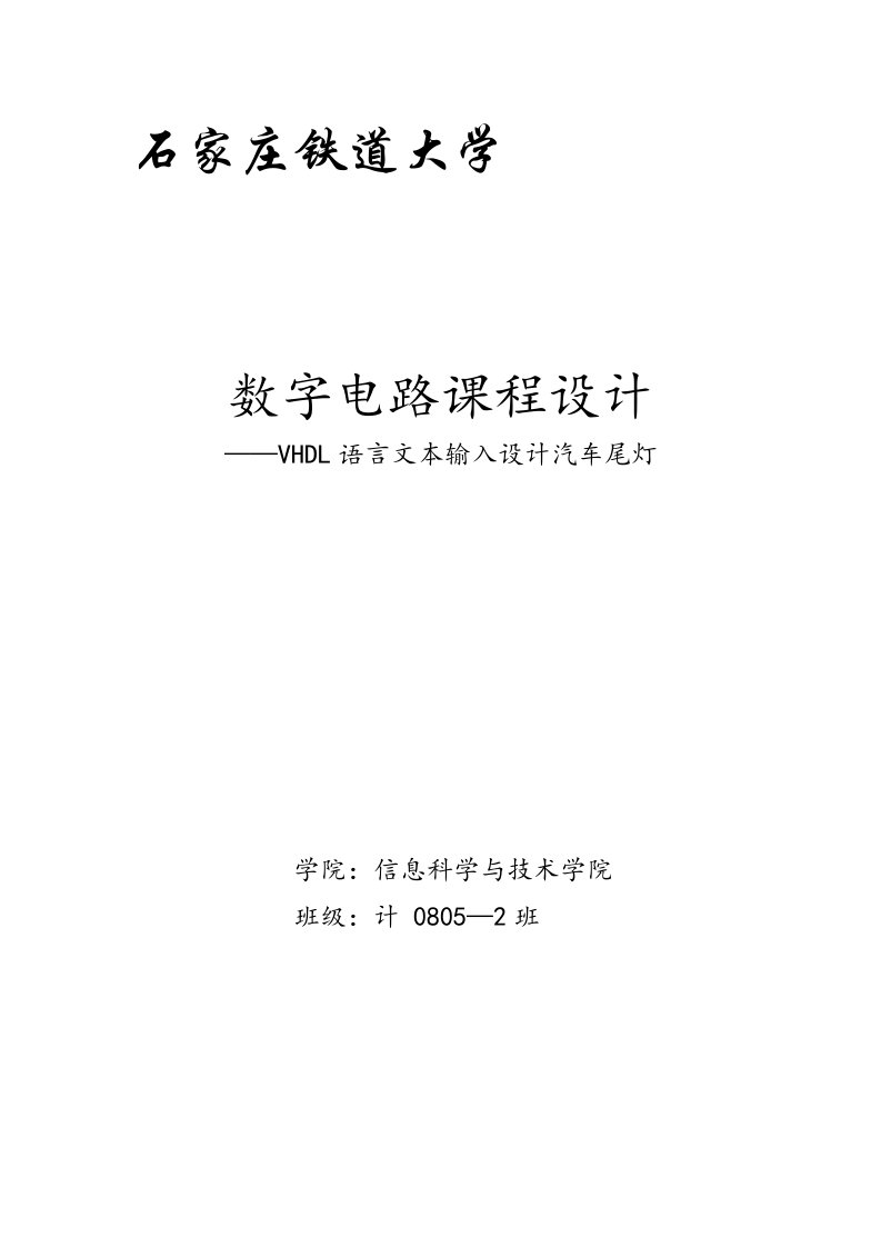 数字电路课程设计-VHDL语言文本输入设计--汽车尾灯控制电路