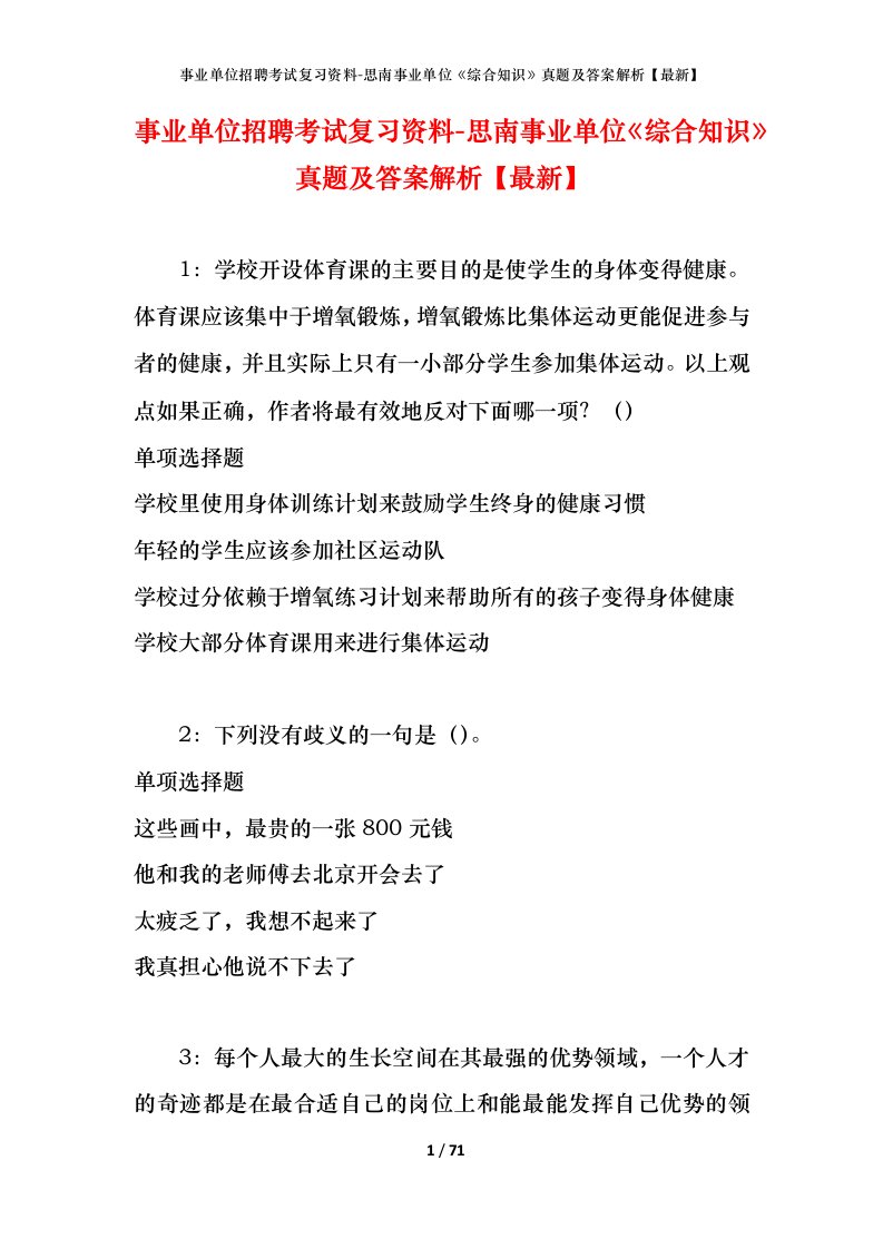 事业单位招聘考试复习资料-思南事业单位综合知识真题及答案解析最新